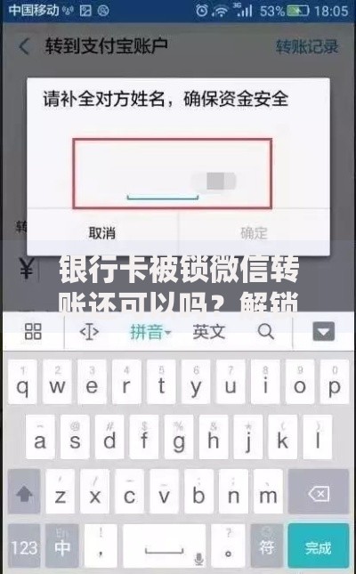 银行卡被锁微信转账还可以吗？解锁方法+应急技巧全解析