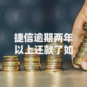捷信逾期两年以上还款了如何解决不良信用后果