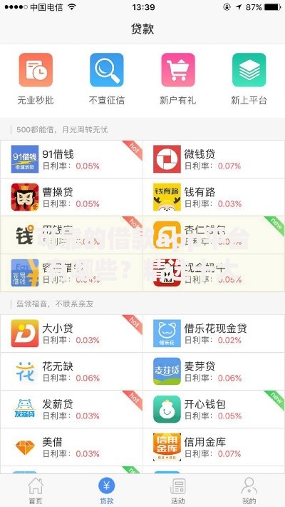 可靠的借款app平台有哪些？精选十大正规渠道推荐