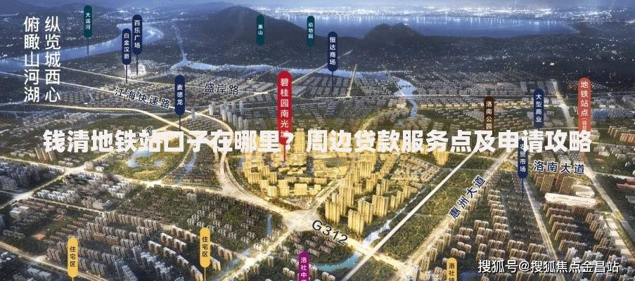 钱清地铁站口子在哪里？周边贷款服务点及申请攻略