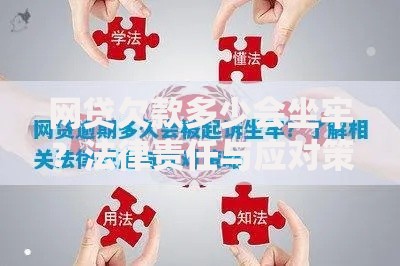网贷欠款多少会坐牢？法律责任与应对策略解析