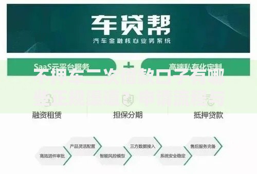 不押车二次借款口子有哪些正规渠道？申请流程与风险解析