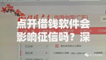 点开借钱软件会影响征信吗？深度解析征信查询机制