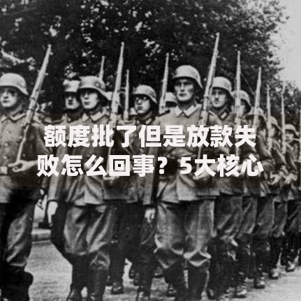额度批了但是放款失败怎么回事？5大核心原因解析