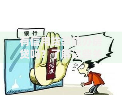 有信用贷款能办房贷吗？了解这些关键点再申请更稳妥