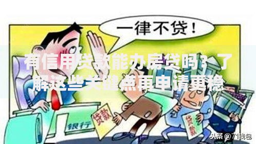 有信用贷款能办房贷吗？了解这些关键点再申请更稳妥