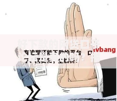 好下款的网贷口子论坛是真的吗？揭秘背后风险与真相