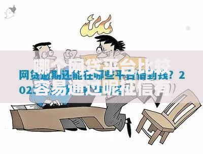 哪个网贷平台比较容易通过呢征信有逾期？2023最新实测解析