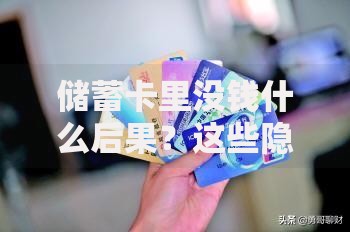 储蓄卡里没钱什么后果？这些隐藏风险你可能没想到
