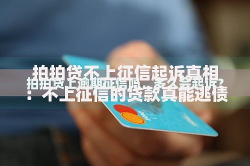 拍拍贷不上征信起诉真相：不上征信的贷款真能逃债吗？