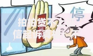 拍拍贷不上征信起诉真相：不上征信的贷款真能逃债吗？