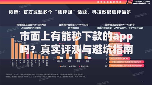 市面上有能秒下款的app吗？真实评测与避坑指南