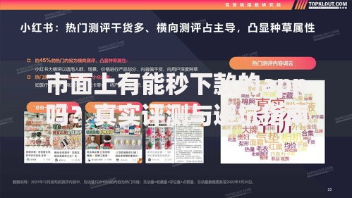 市面上有能秒下款的app吗？真实评测与避坑指南