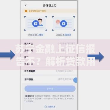 苏宁金融上征信报告不？解析贷款用户必知的征信规则