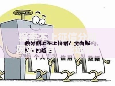探索不上征信分期网站：有哪些选择？如何避坑？