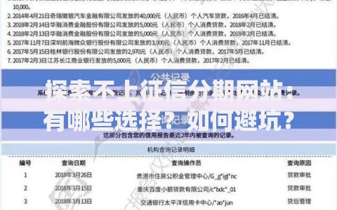 探索不上征信分期网站：有哪些选择？如何避坑？