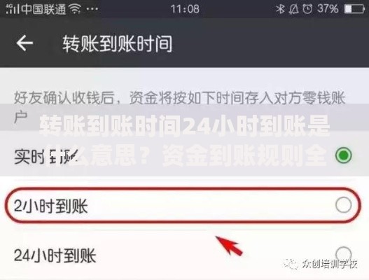 转账到账时间24小时到账是什么意思？资金到账规则全解析