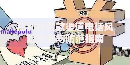 高利贷借款渠道电话风险识别与防范指南