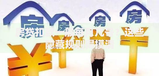 房贷扣款一般每月几号？这些隐藏规则得摸清