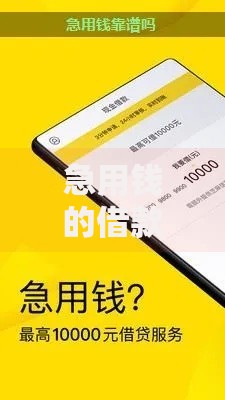 急用钱的借款平台如何选择安全可靠渠道