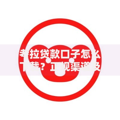 考拉贷款口子怎么下载？正规渠道及操作流程解析
