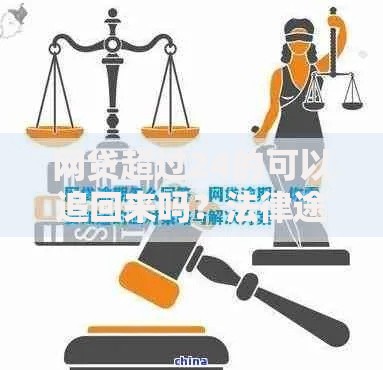 网贷超过24的可以追回来吗？法律途径与实操策略解析