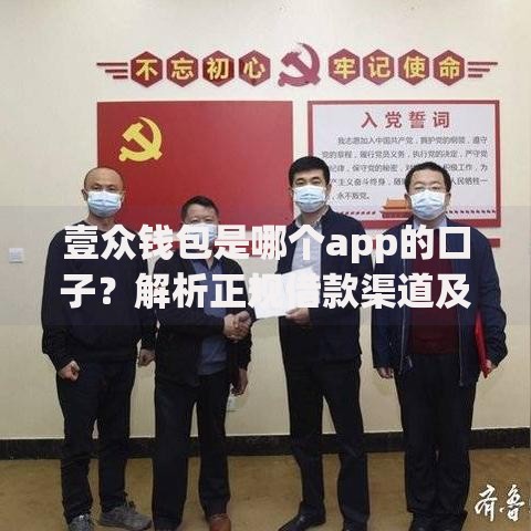 壹众钱包是哪个app的口子？解析正规借款渠道及使用技巧