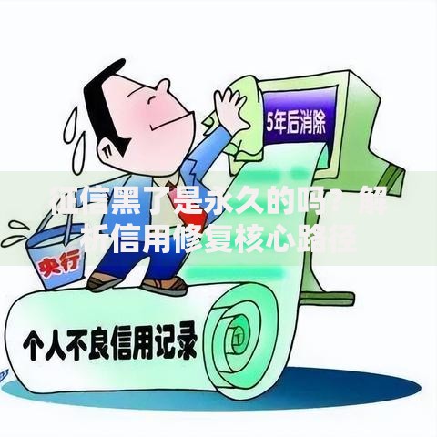 征信黑了是永久的吗？解析信用修复核心路径