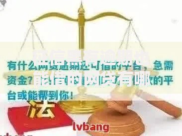 征信黑有逾期也能借的网贷有哪些？5大可靠平台实测推荐