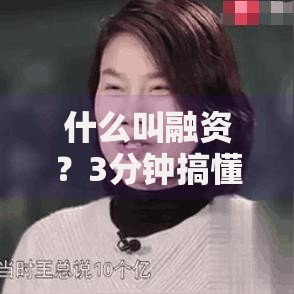 什么叫融资？3分钟搞懂企业“借钱”那些事儿