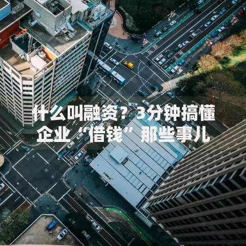 什么叫融资？3分钟搞懂企业“借钱”那些事儿