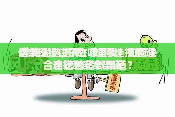 借条链接口子去哪里找？如何快速找到安全渠道