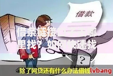 借条链接口子去哪里找？如何快速找到安全渠道