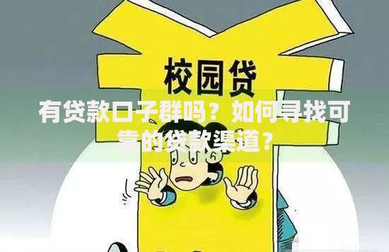 有贷款口子群吗？如何寻找可靠的贷款渠道？