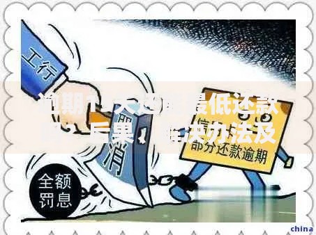 逾期15天还能最低还款吗？后果、解决办法及注意事项全解析