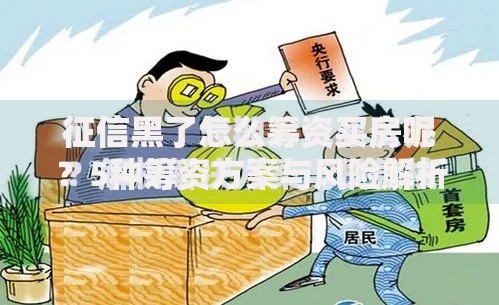 征信黑了怎么筹资买房呢？5种筹资方案与风险解析