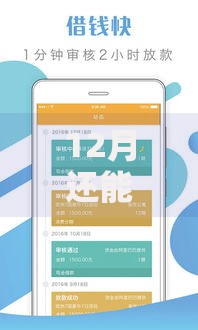 12月还能借款的口子有哪些？最新正规渠道解析
