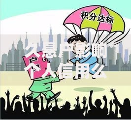 久悬户影响个人信用么？这些隐藏风险要注意