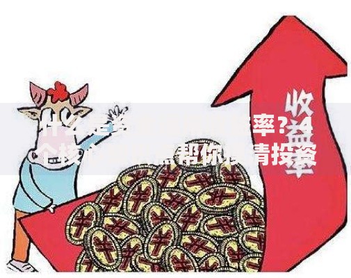 什么是资金运用收益率？4个核心知识点帮你摸清投资门道