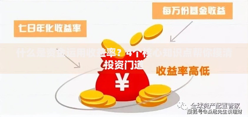 什么是资金运用收益率？4个核心知识点帮你摸清投资门道