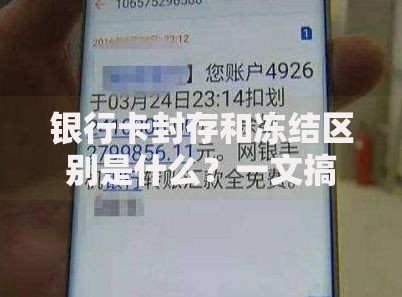 银行卡封存和冻结区别是什么？一文搞懂应对方法