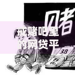 戒赌吧里的网贷平台：如何识别风险与避免债务陷阱？