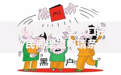 哪里有黑户空放口子？民间渠道申请条件解析