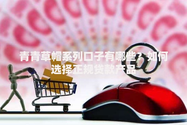 青青草帽系列口子有哪些？如何选择正规贷款产品