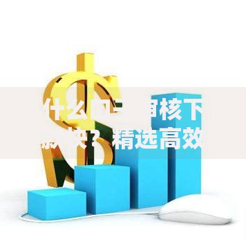 什么口子审核下款快?精选高效贷款渠道解析 什么口子审核下款快?精选高效贷款渠道解析