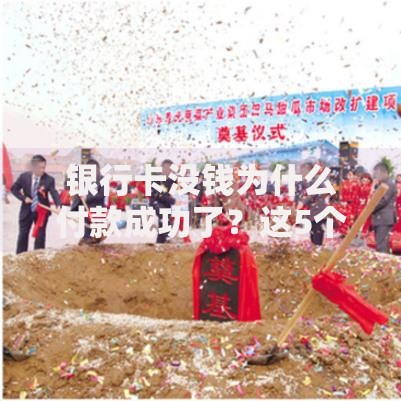 银行卡没钱为什么付款成功了？这5个原因你可能想不到