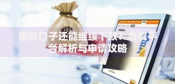 哪些口子还能继续下款？合规平台解析与申请攻略