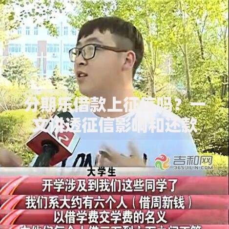 分期乐借款上征信吗？一文讲透征信影响和还款建议