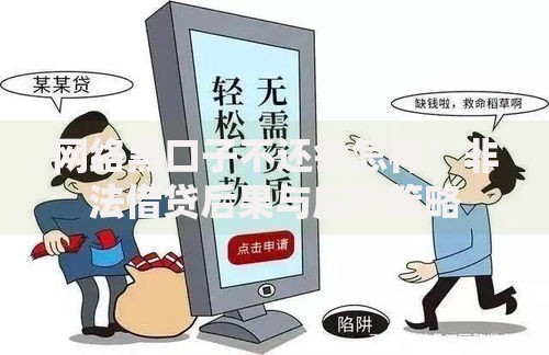 网络黑口子不还会怎样？非法借贷后果与应对策略