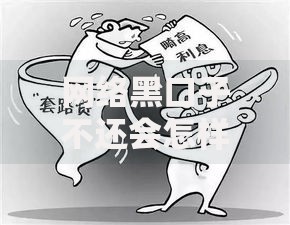 网络黑口子不还会怎样？非法借贷后果与应对策略